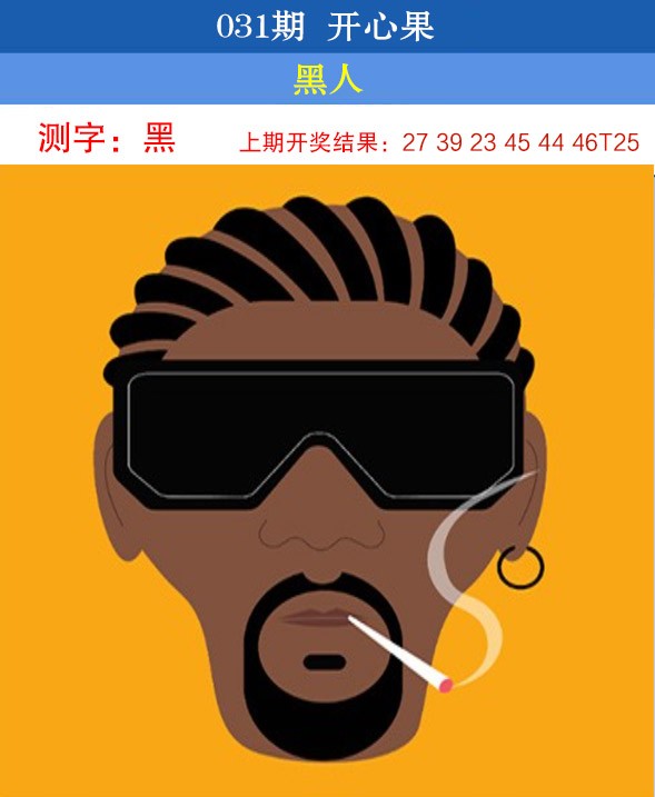 2025031期开心果