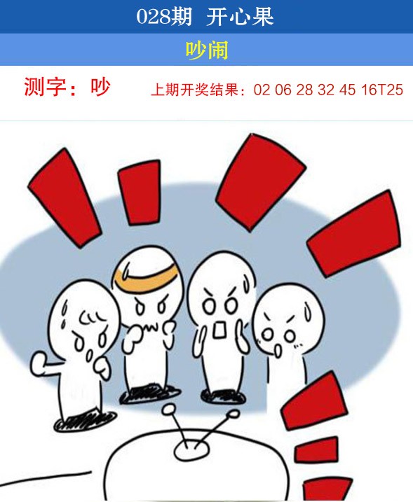 2025028期开心果