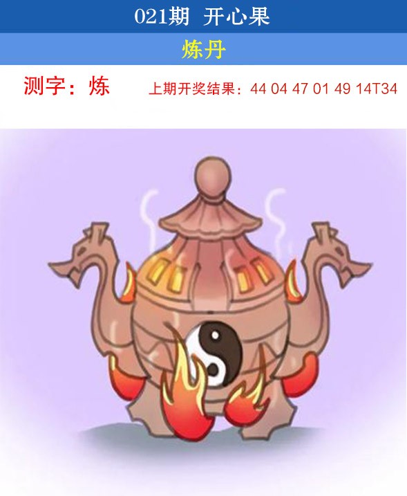 2025021期开心果