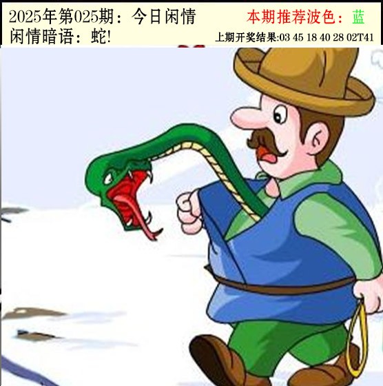 2025025期今日闲情2