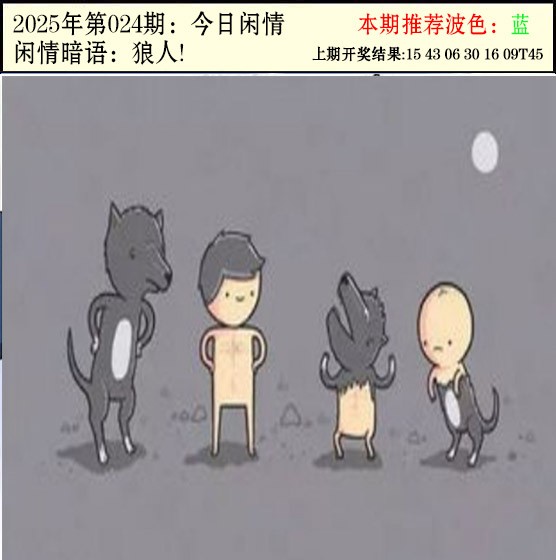 2025024期今日闲情2