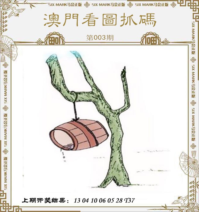 2025003期澳门看图抓码