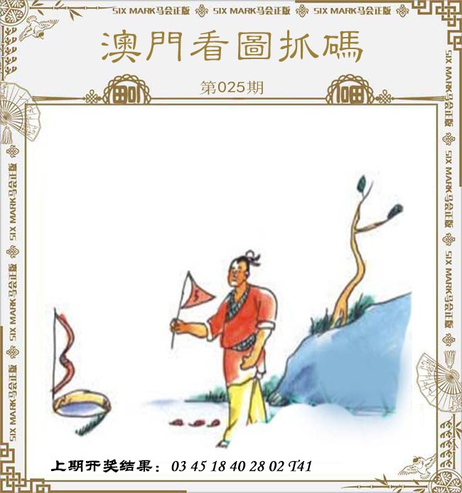 2025025期澳门看图抓码