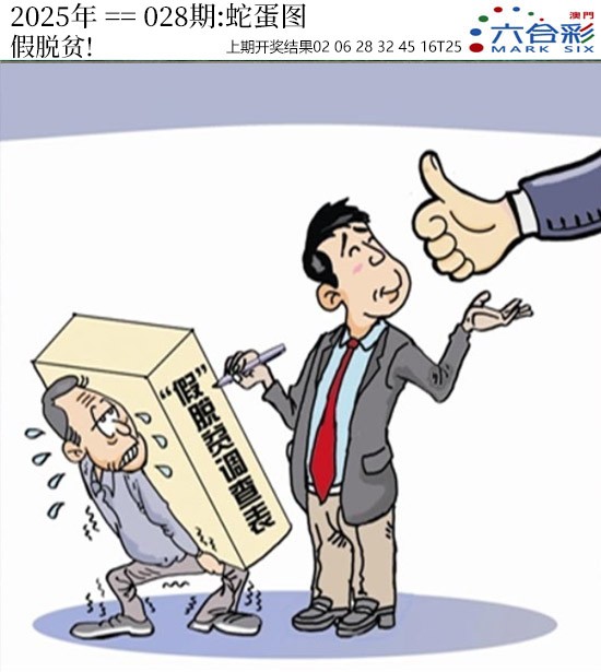 2025028期正版蛇蛋图