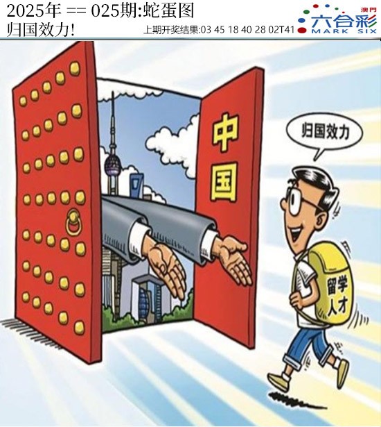 2025025期正版蛇蛋图