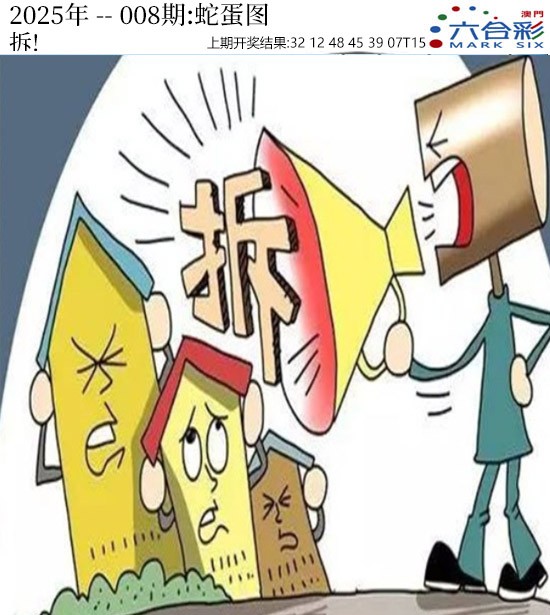 2025008期正版蛇蛋图