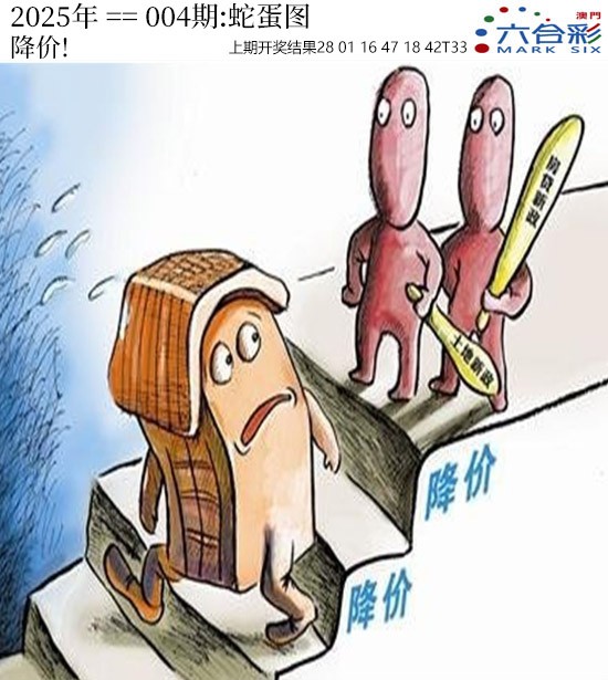 2025004期正版蛇蛋图