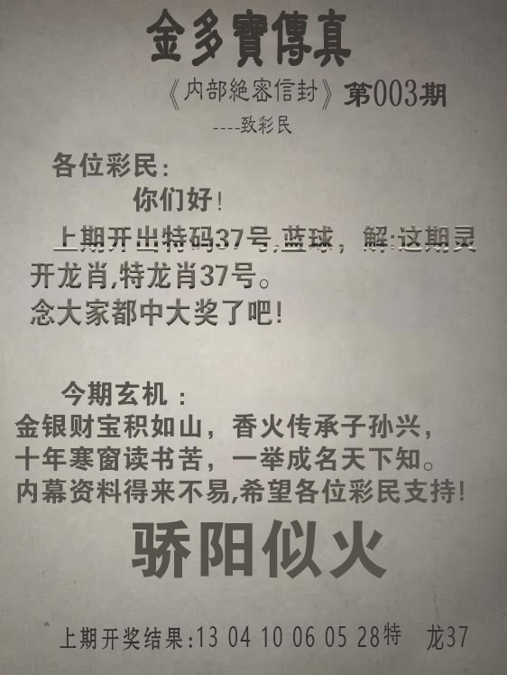 2025003期金多宝传真