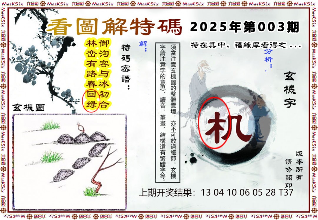 2025003期看图解特码