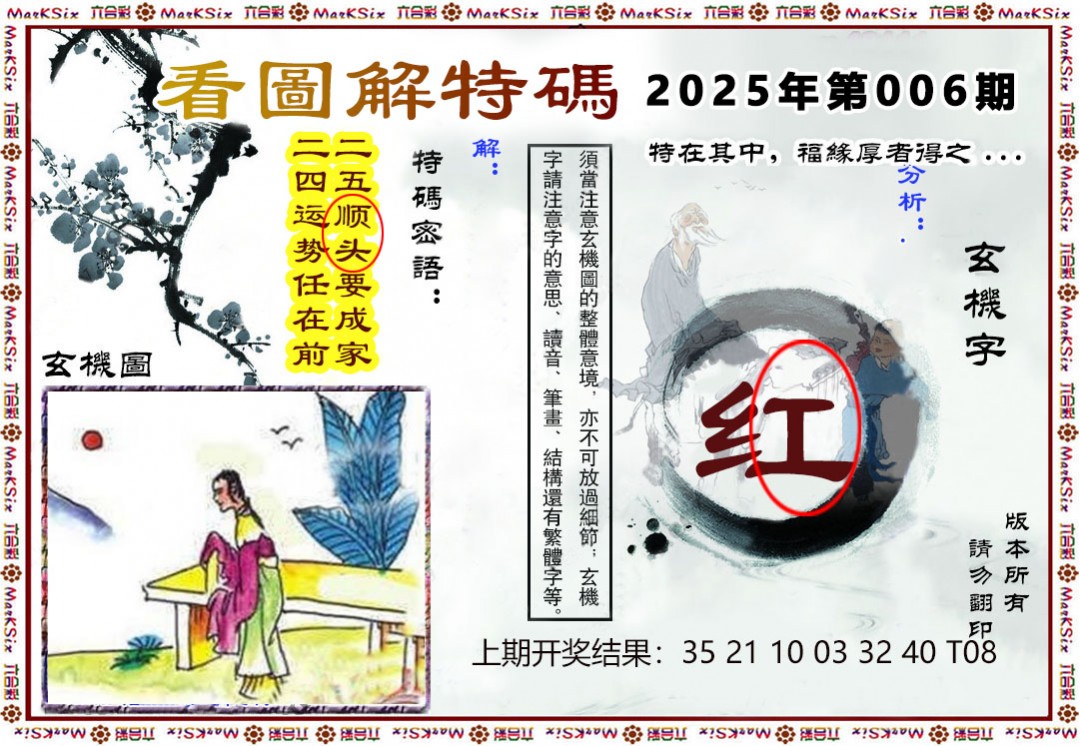 2025006期看图解特码