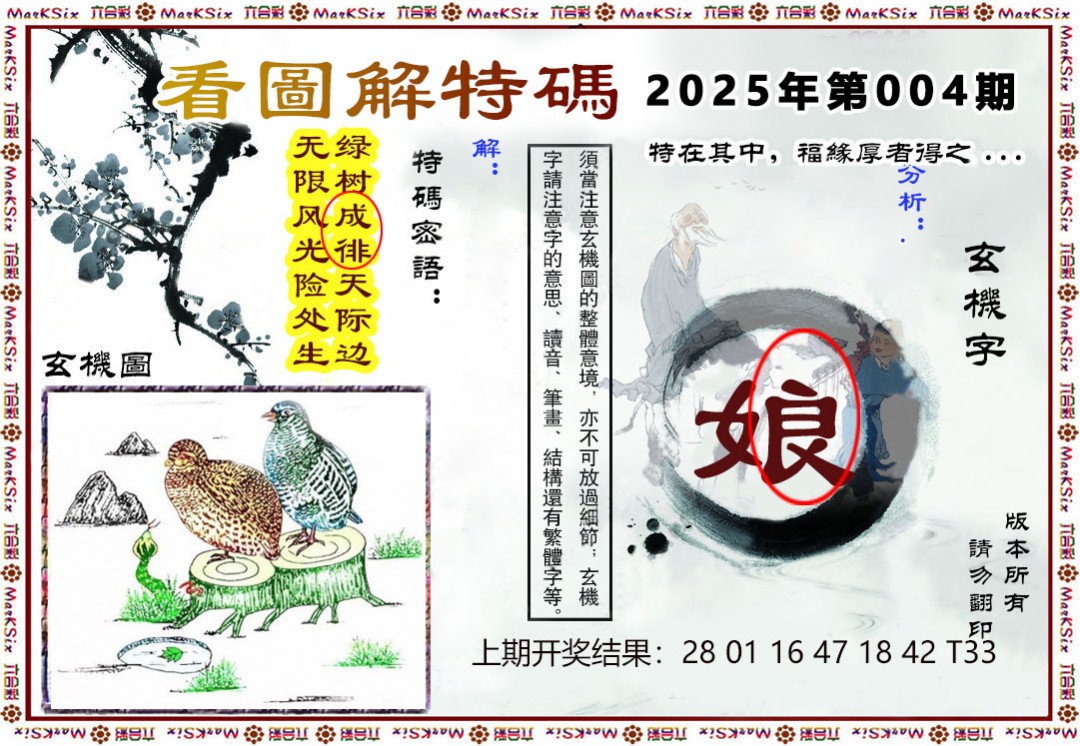 2025004期看图解特码