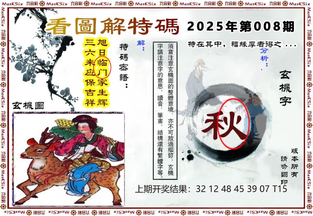 2025008期看图解特码
