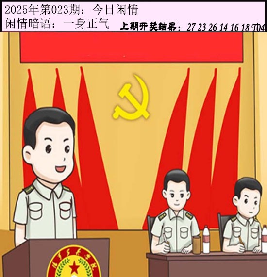 2025023期今日闲情