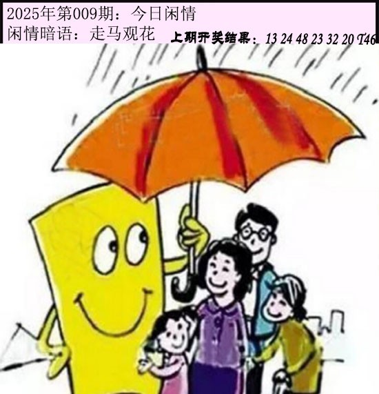 2025009期今日闲情