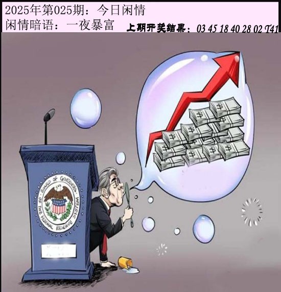 2025025期今日闲情