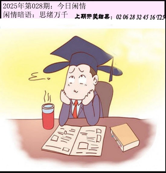 2025028期今日闲情