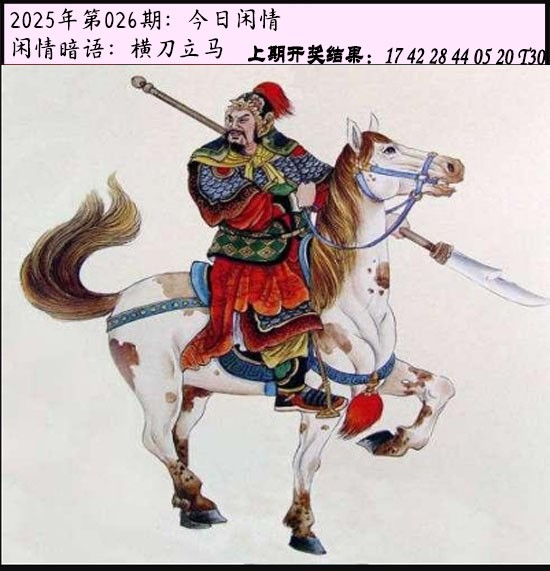 2025026期今日闲情