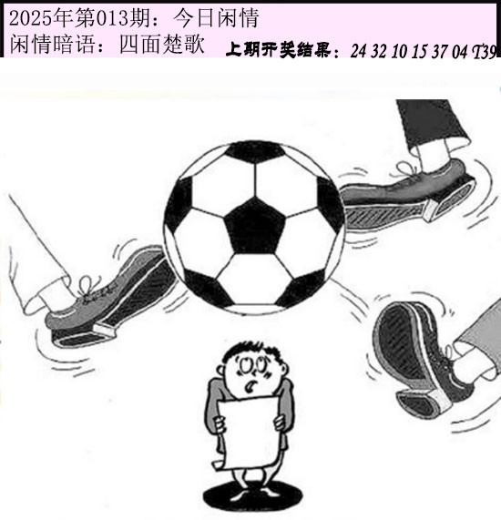 2025013期今日闲情