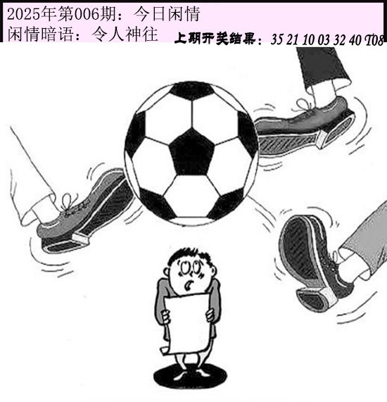 2025006期今日闲情