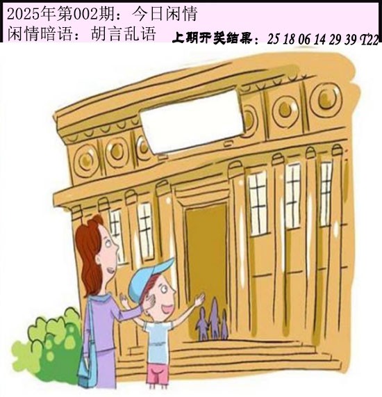 2025002期今日闲情