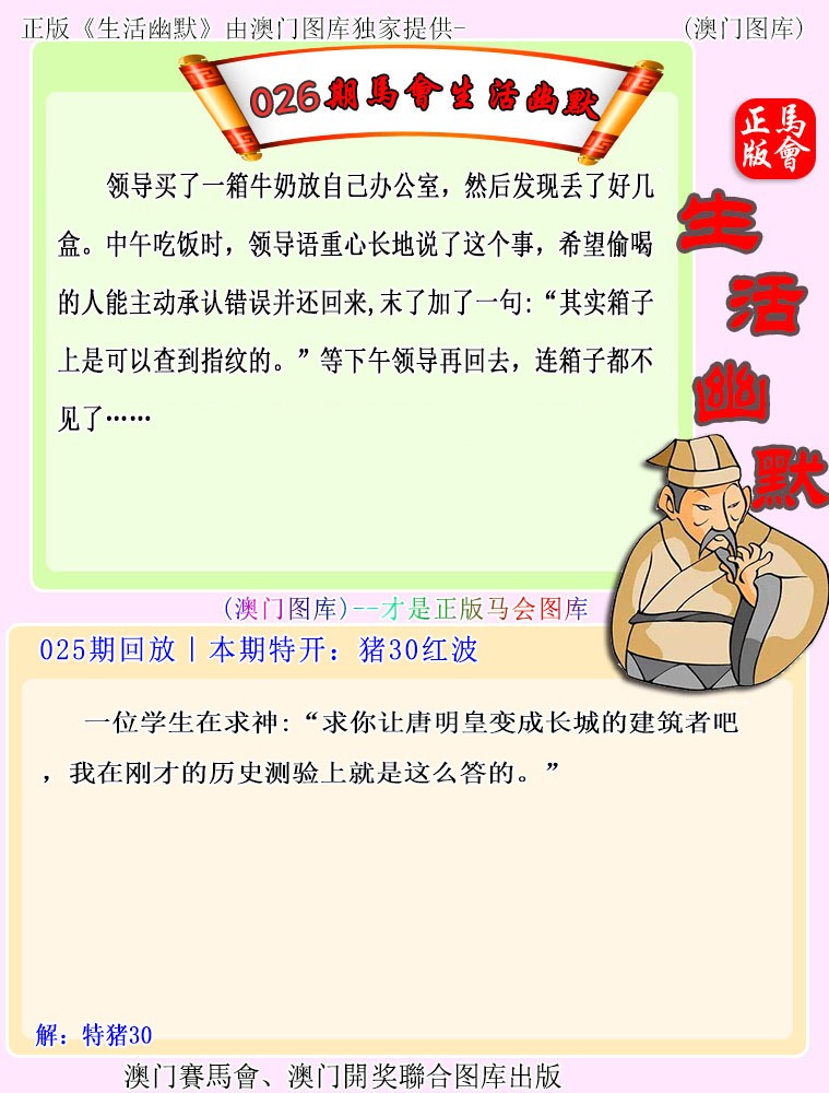 2025026期马会生活幽默