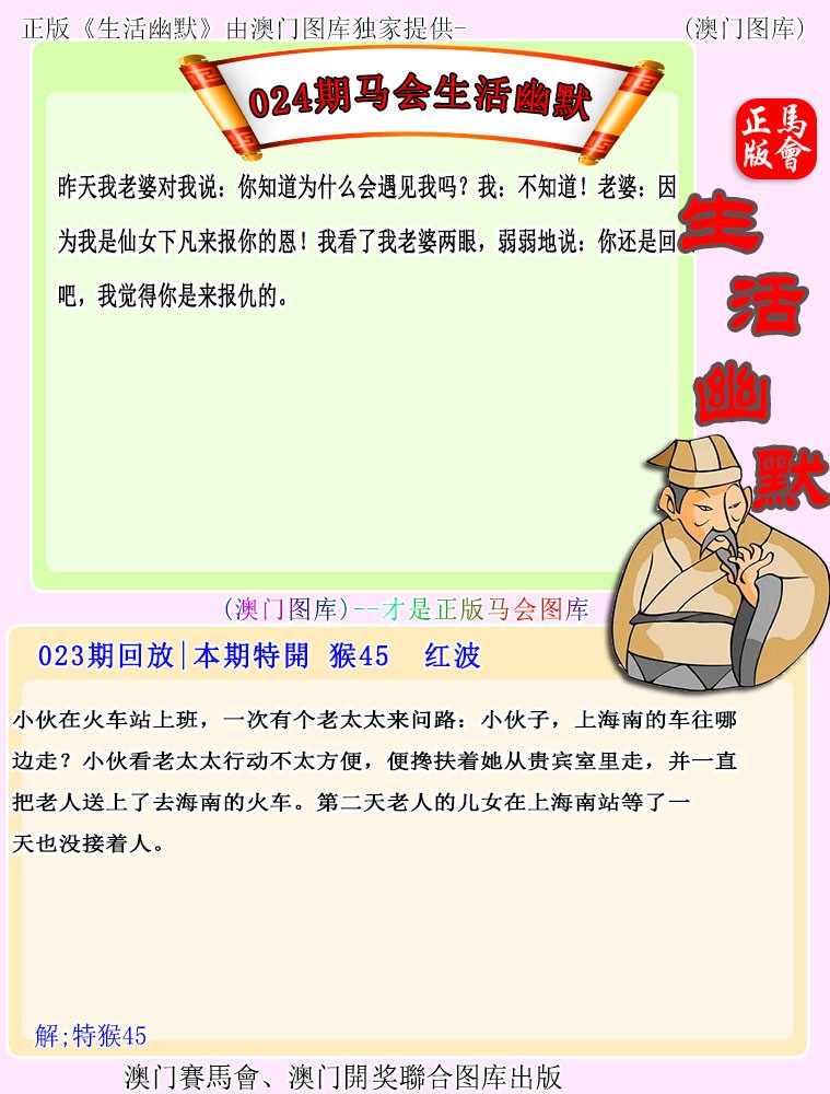 2025024期马会生活幽默