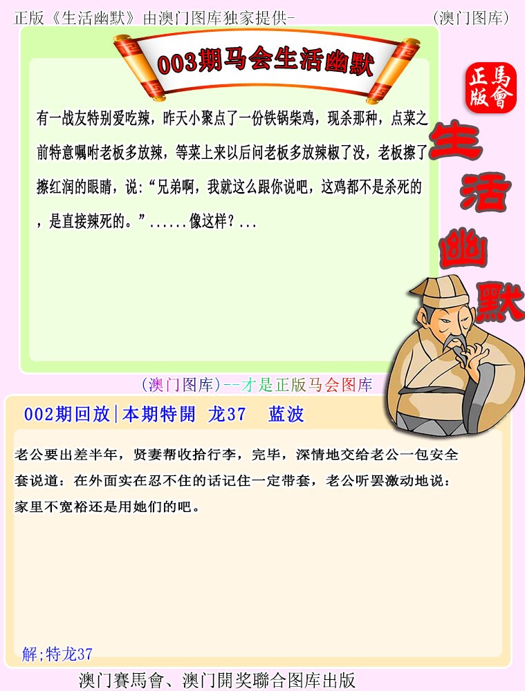 2025003期马会生活幽默