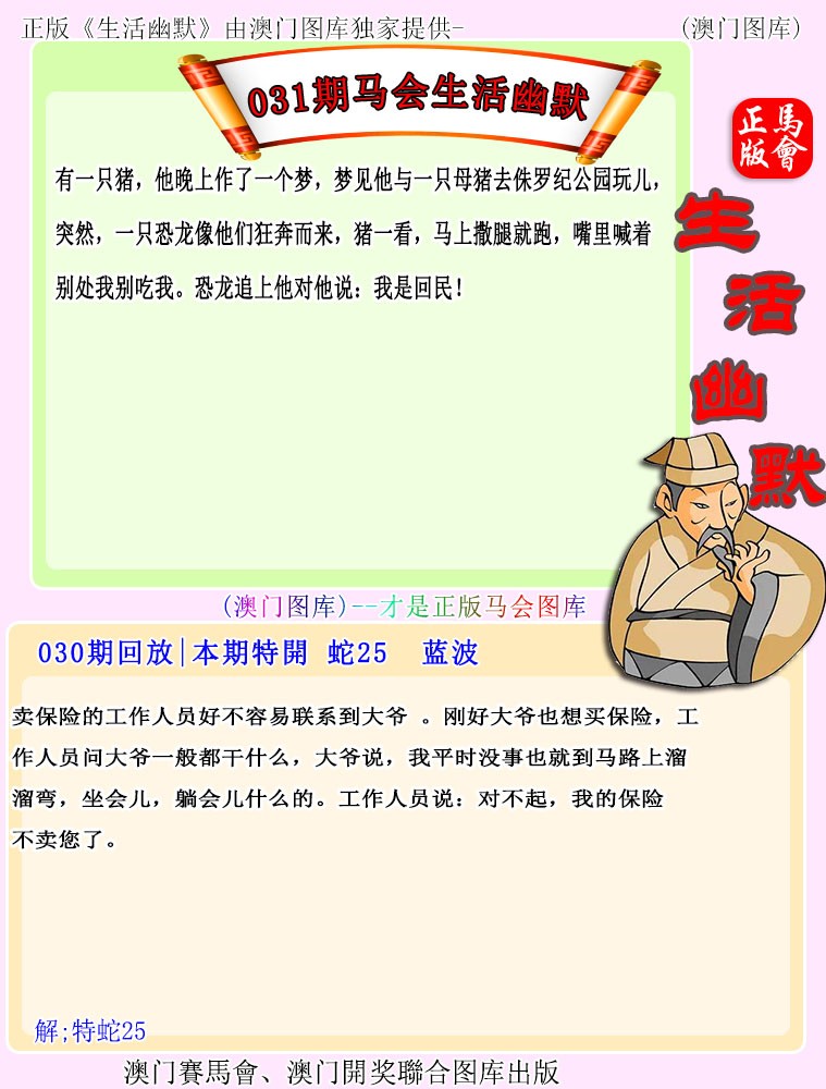 2025031期马会生活幽默