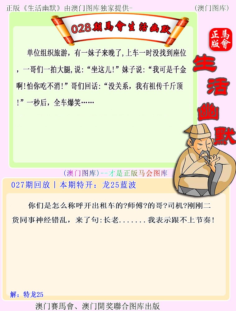 2025028期马会生活幽默