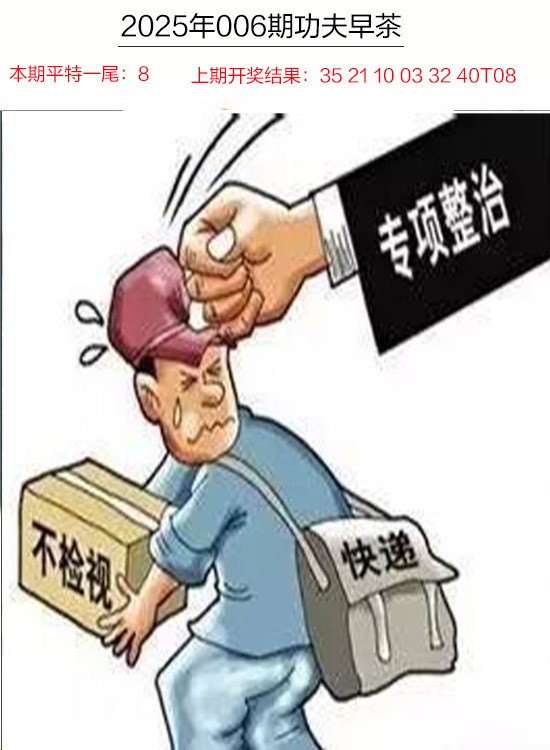 2025006期功夫早茶