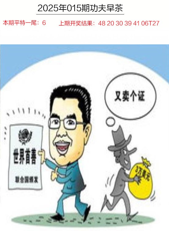 2025015期功夫早茶