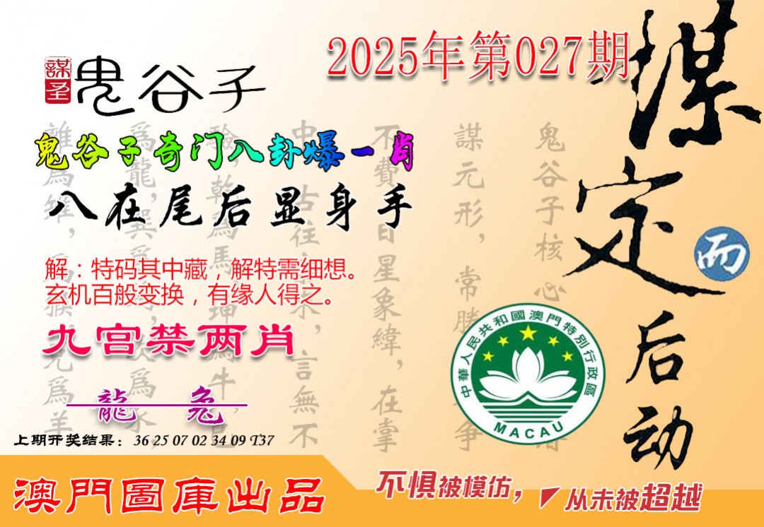 2025027期鬼谷子爆一肖