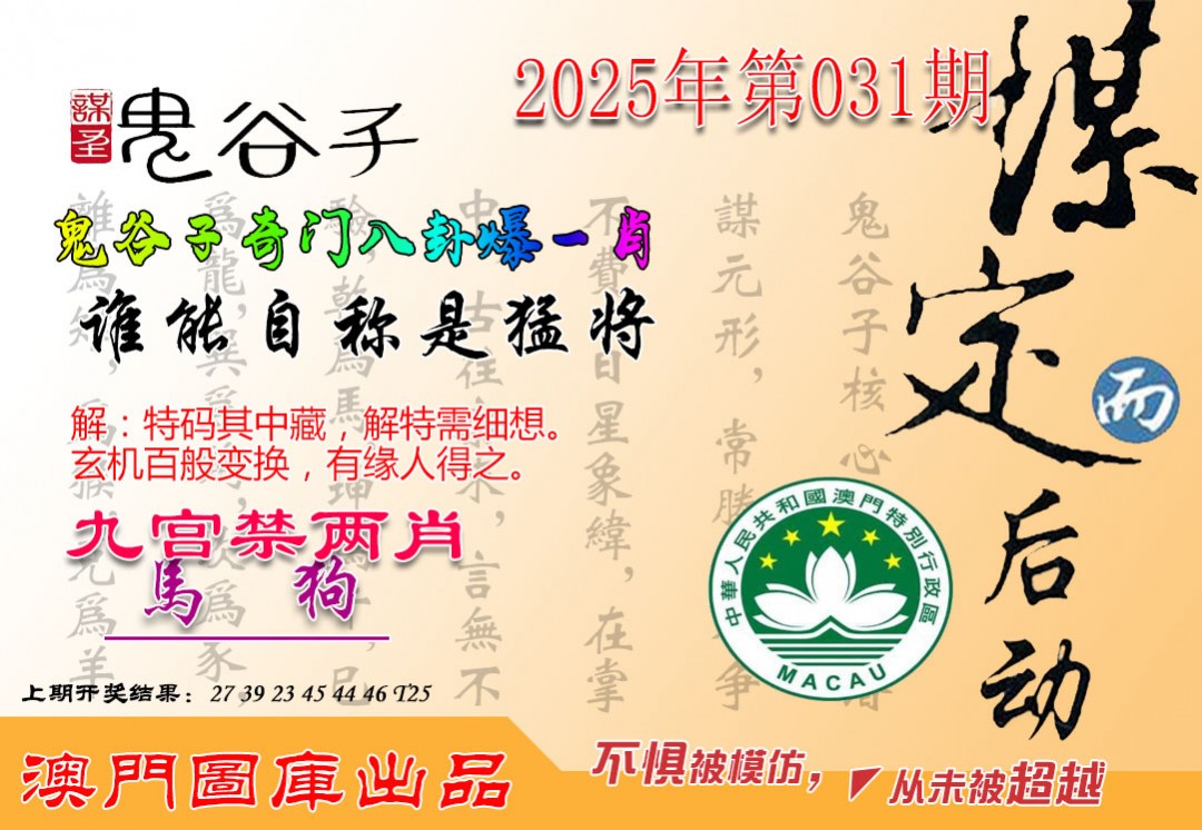 2025031期鬼谷子爆一肖