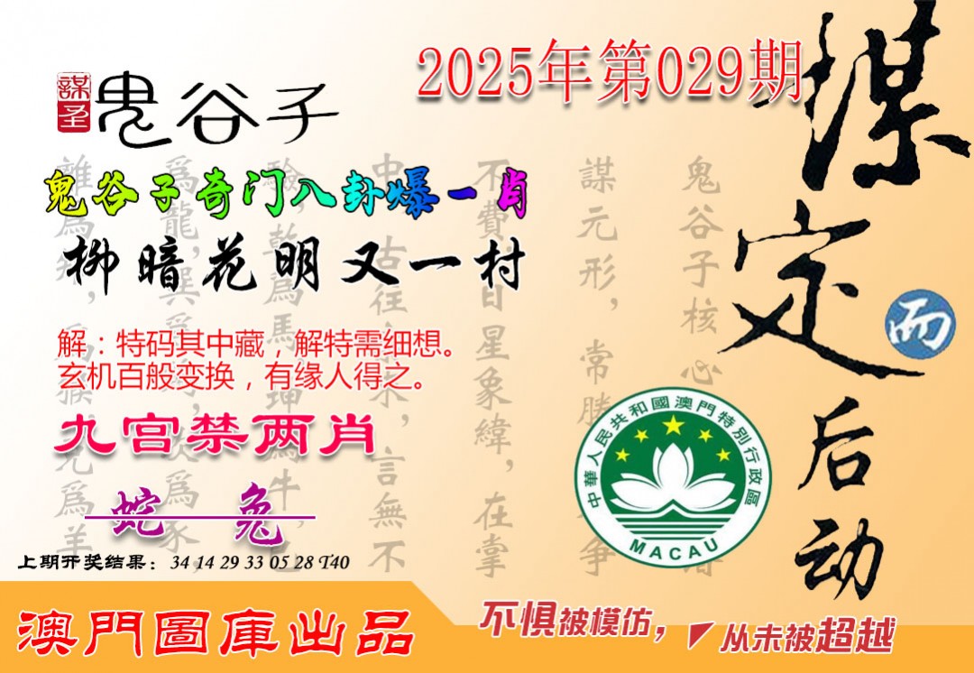 2025029期鬼谷子爆一肖