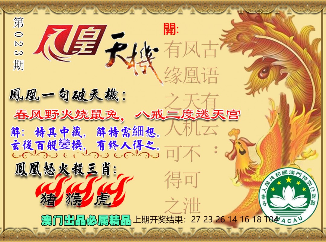 2025023期凤凰天机图