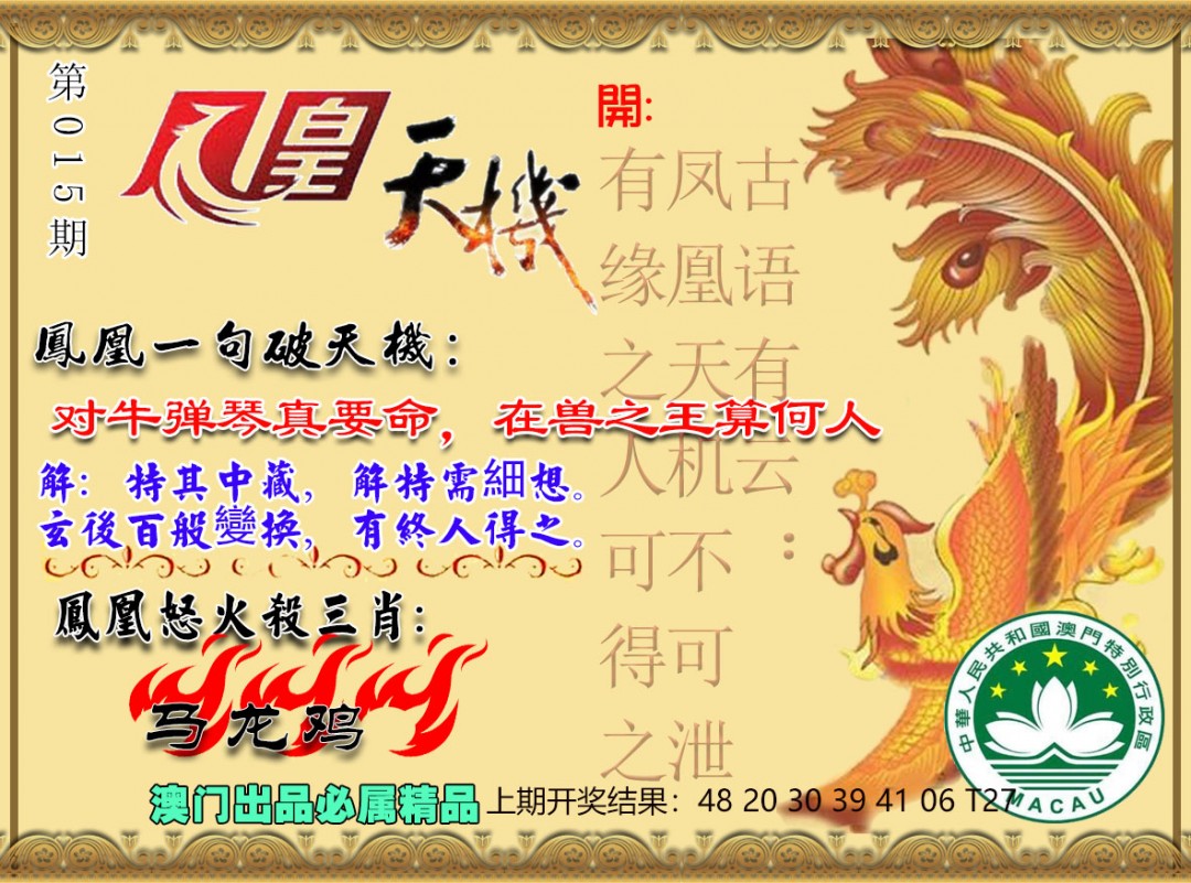 2025015期凤凰天机图
