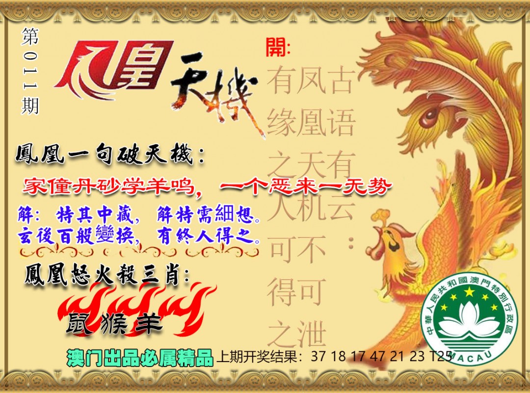 2025011期凤凰天机图