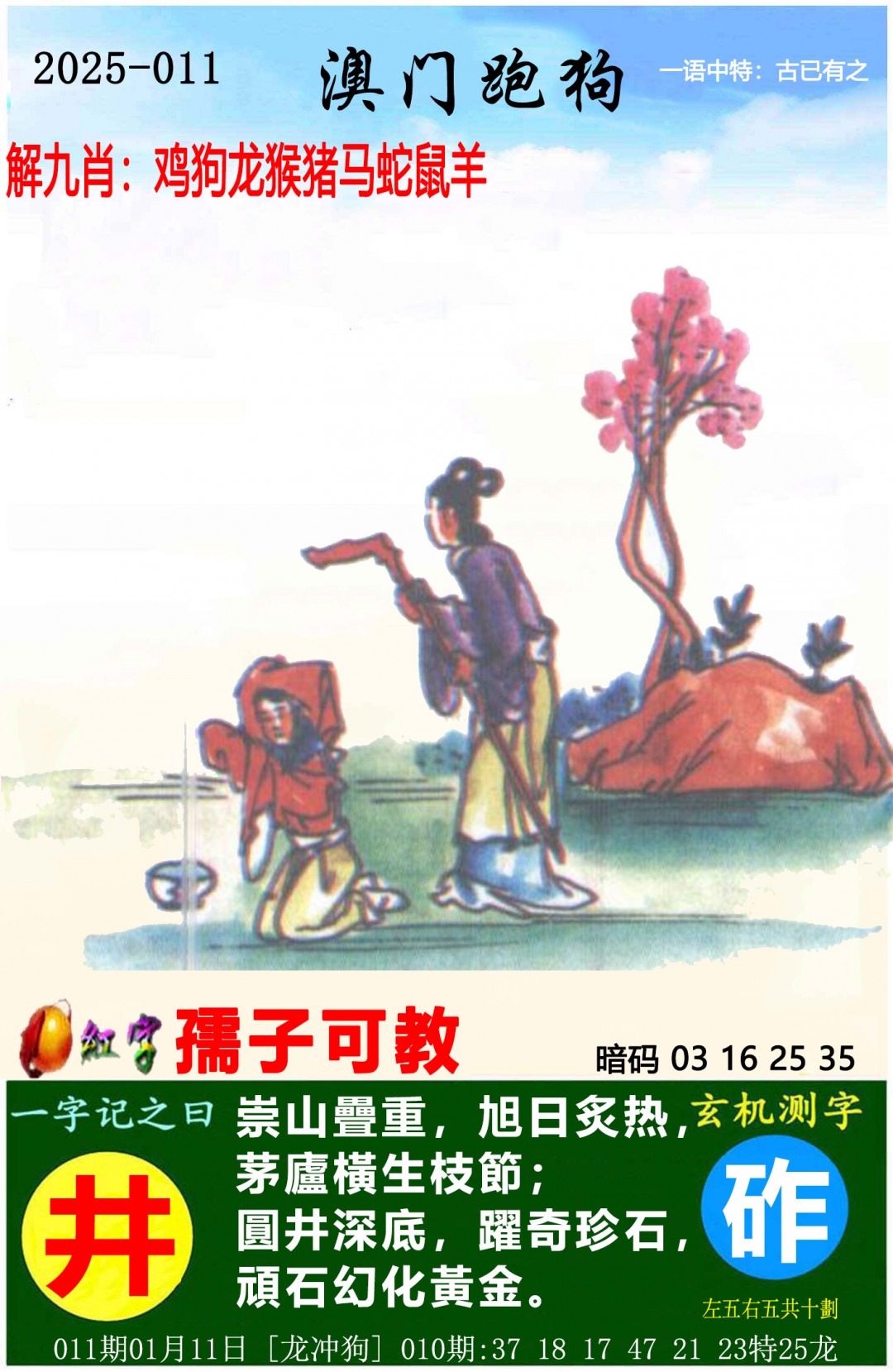 2025011期澳门跑狗图