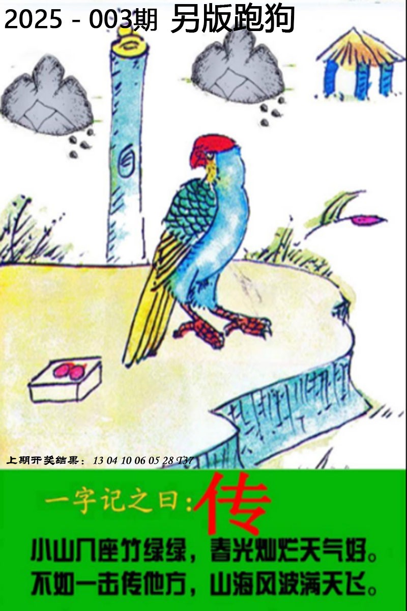 2025003期另版跑狗图