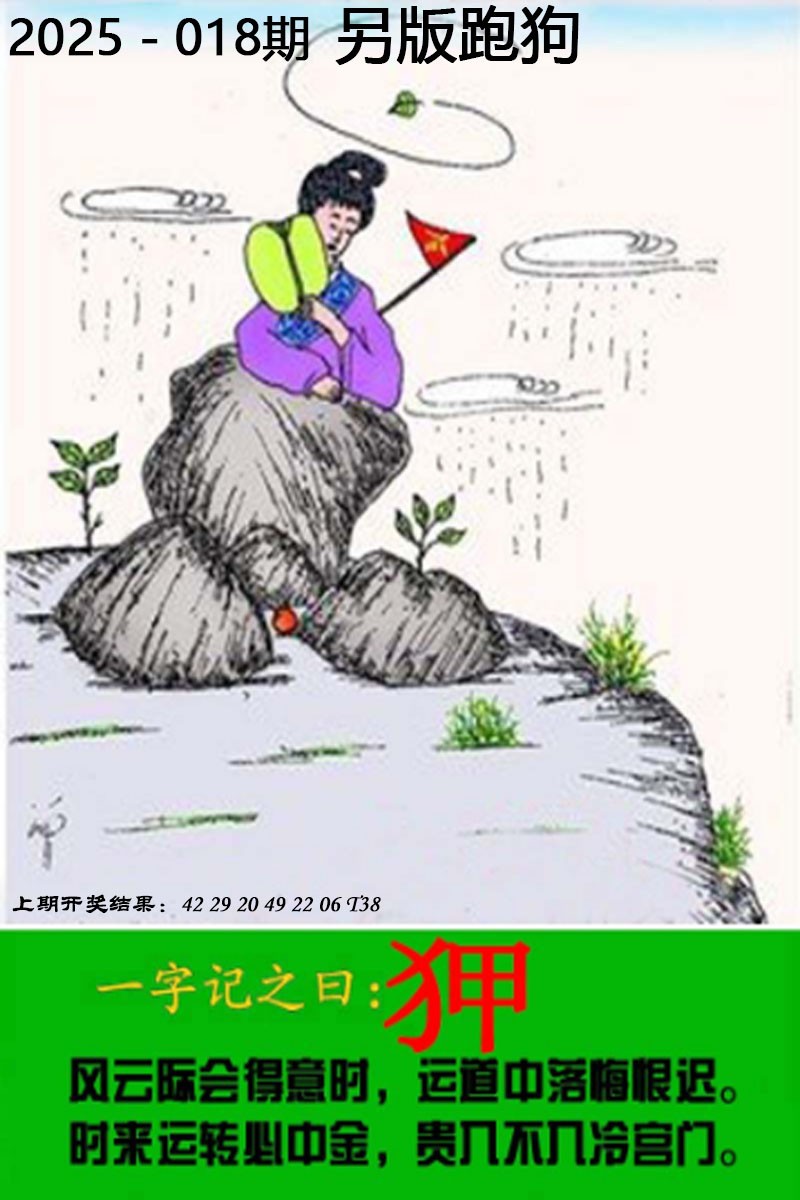 2025018期另版跑狗图