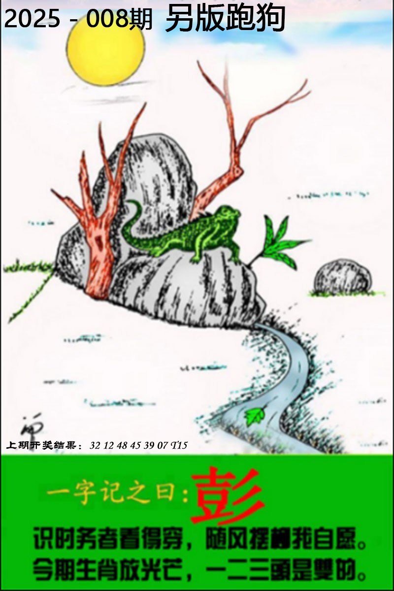 2025008期另版跑狗图