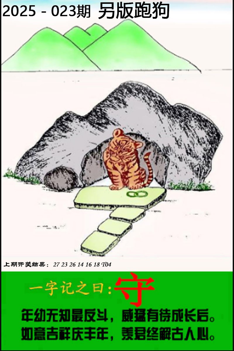 2025023期另版跑狗图