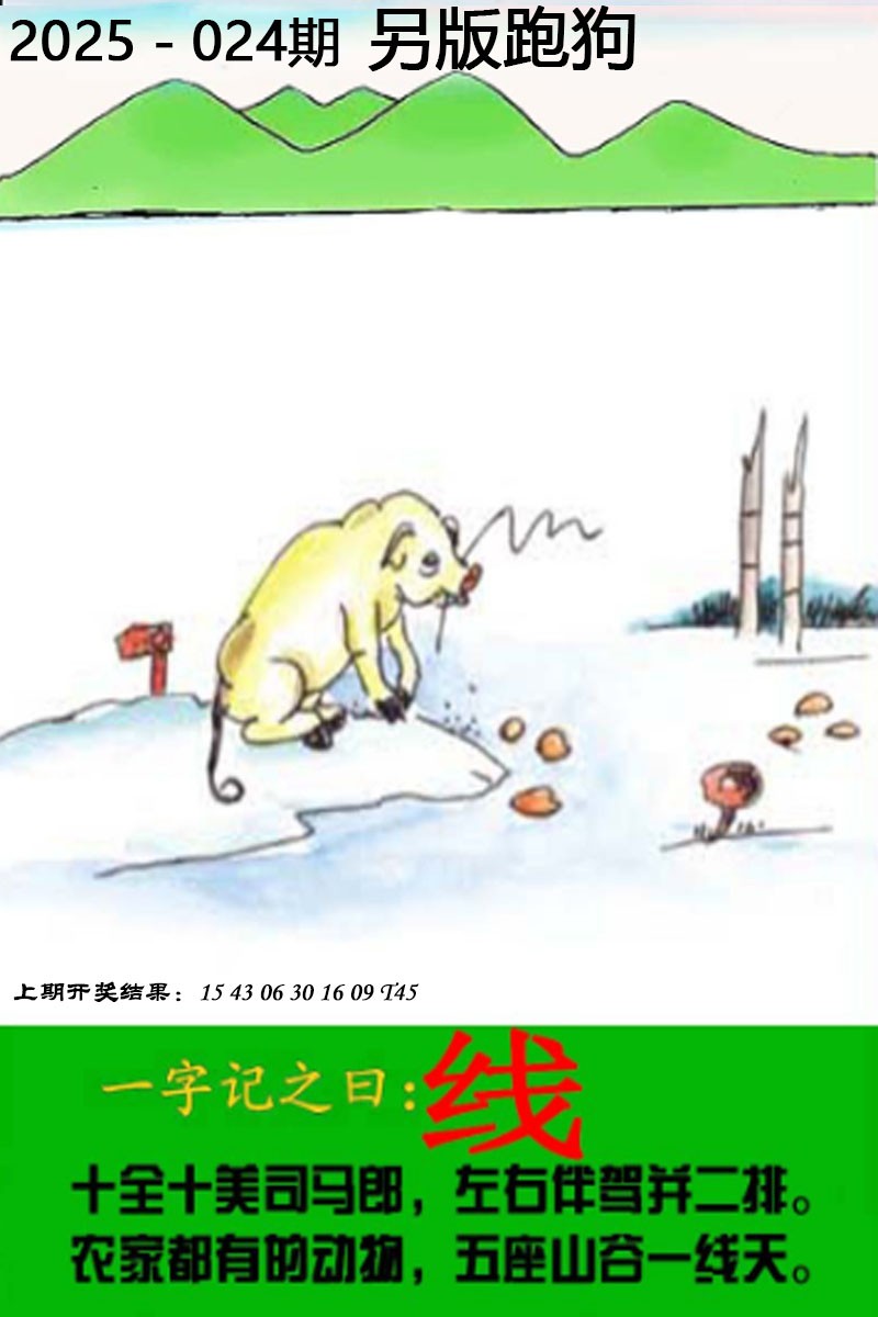 2025024期另版跑狗图