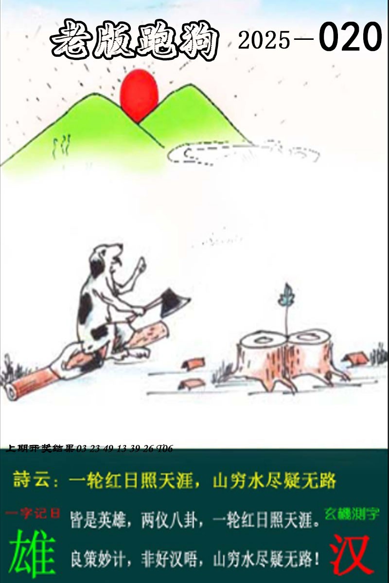 2025020期老版跑狗图
