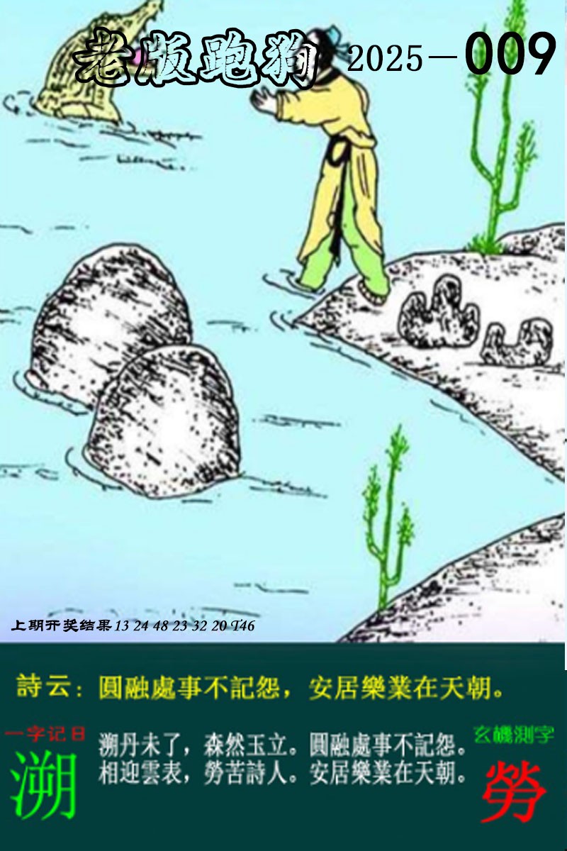 2025009期老版跑狗图
