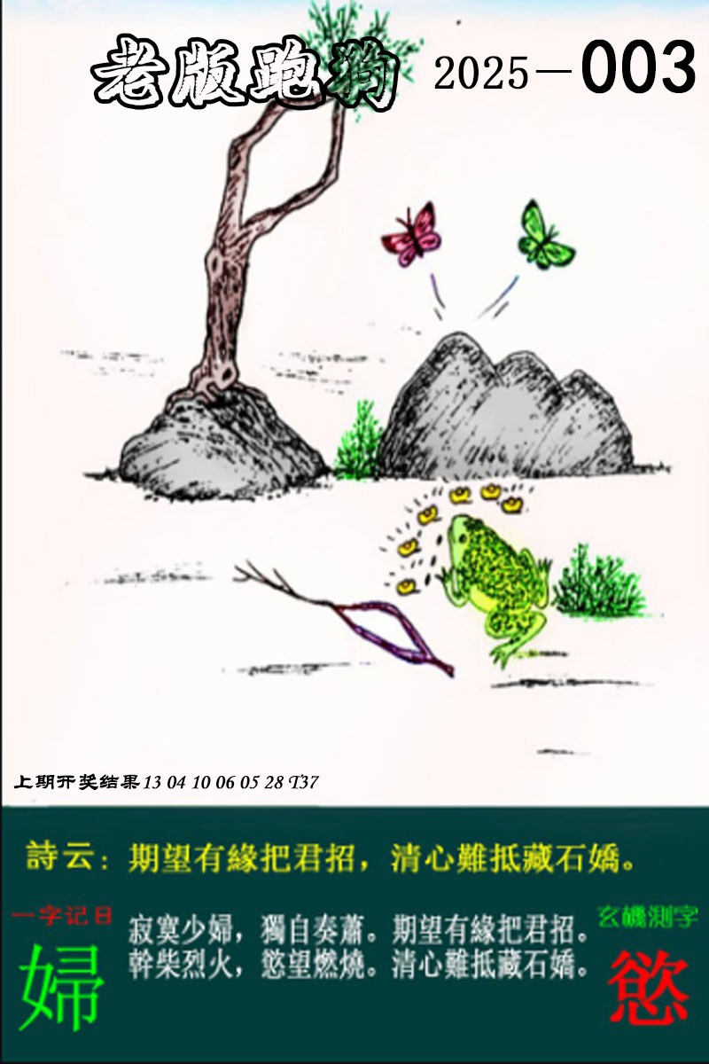 2025003期老版跑狗图