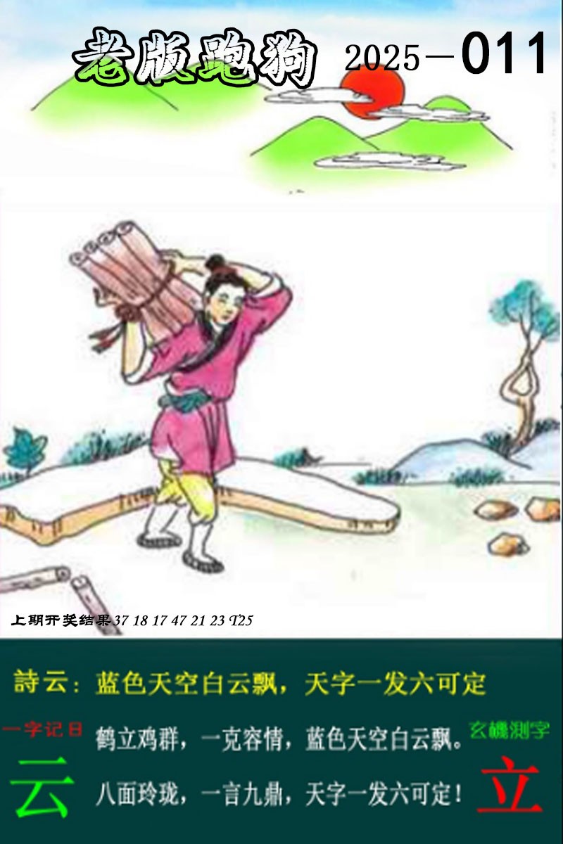 2025011期老版跑狗图