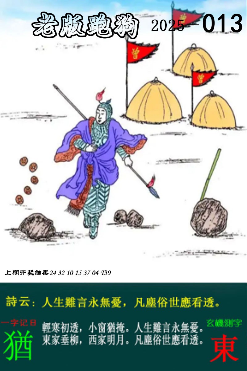 2025013期老版跑狗图