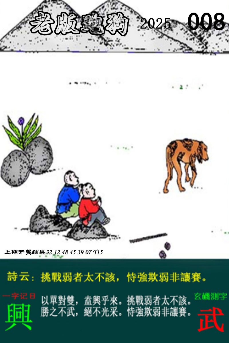 2025008期老版跑狗图