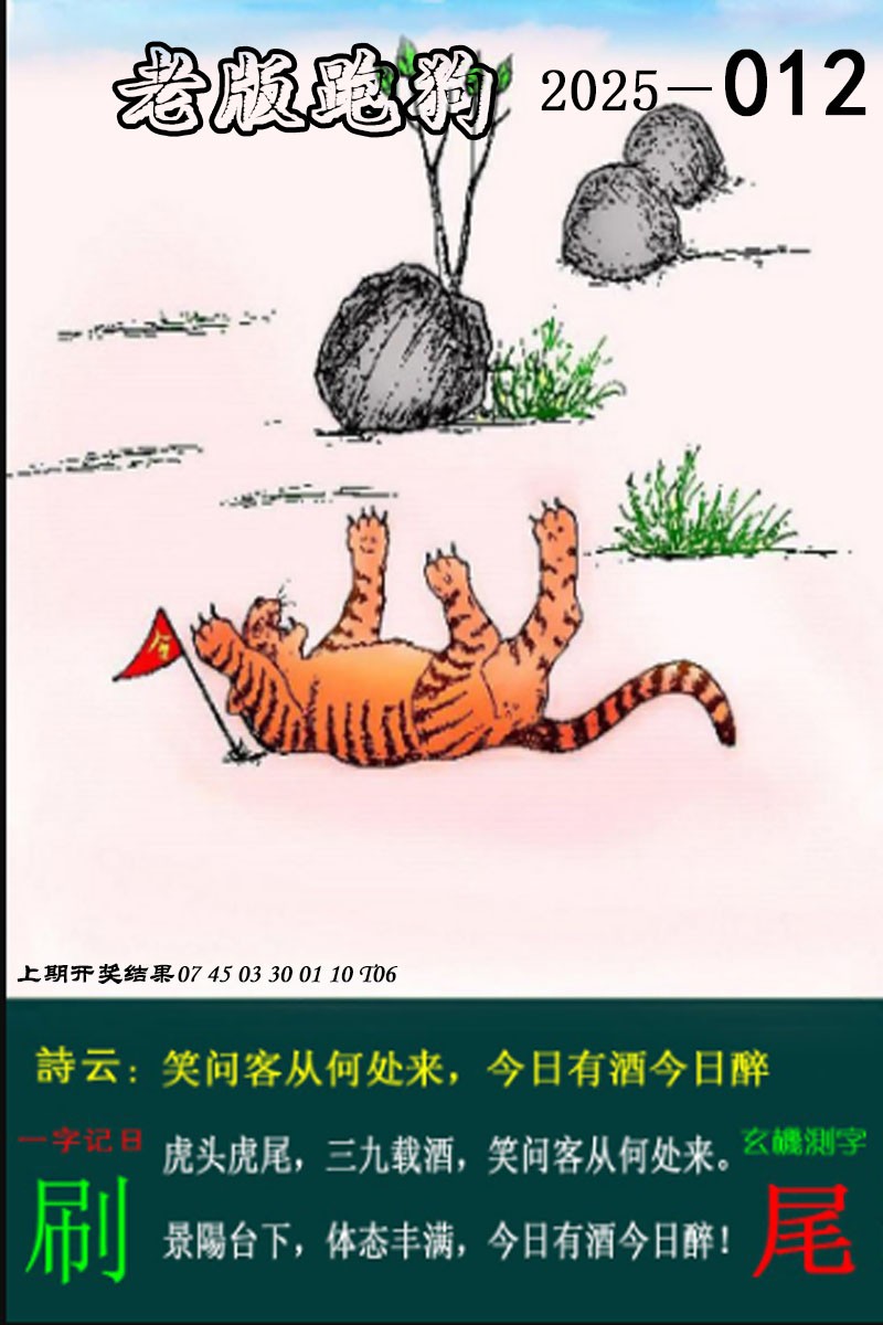 2025012期老版跑狗图